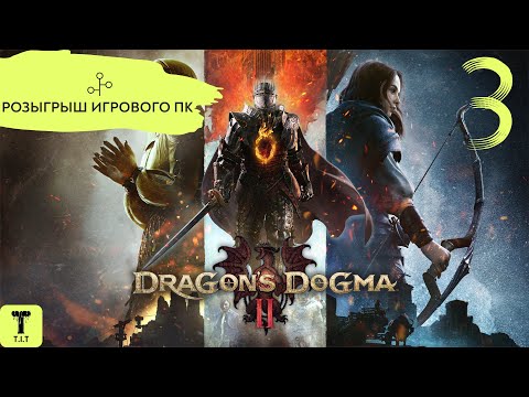 Видео: ПРОХОЖДЕНИЕ Dragon’s Dogma 2 - Часть 3:(+Розыгрыш игрового ПК)