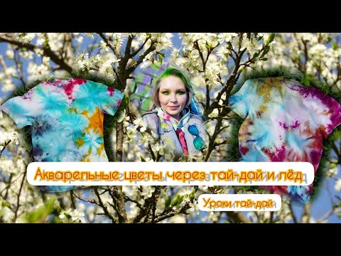 Видео: Акварельные цветы на футболках/ Тай-дай со льдом/ Уроки тай-дай