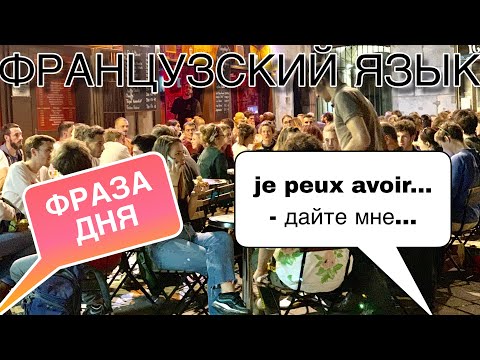 Видео: КОРОННАЯ ФРАЗА ФРАНЦУЗОВ : je peux avoir..... - дайте мне....| французский язык по полочкам