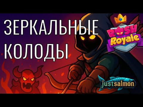 Видео: ЗЕРКАЛЬНЫЕ КОЛОДЫ или почему так не везет | Играем в Rush Royale
