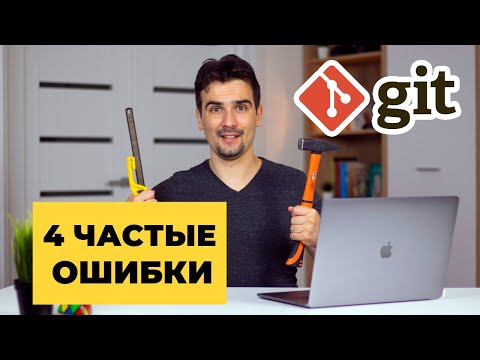 Видео: Самые распространенные ошибки в работе с git. Как исправить?