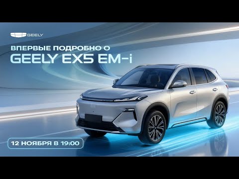 Видео: Первый обзор Geely EX5 EM-i и объявление цен!