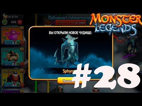 Видео: Monster Legends прохождение на русском 28  - Лабиринт. Легендарный Sphyrnus
