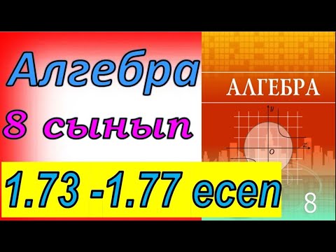 Видео: Алгебра 8 сынып 1.73 - 1.77 есеп