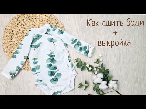 Видео: Как сшить боди для детей +выкройка