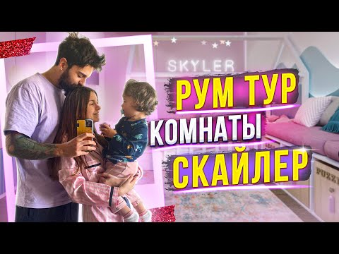 Видео: ТУР ПО КОМНАТЕ ДОЧЕНЬКИ после ремонта