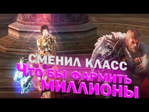 Видео: Сменил класс что бы фармить МИЛЛИОНЫ в Lineage 2