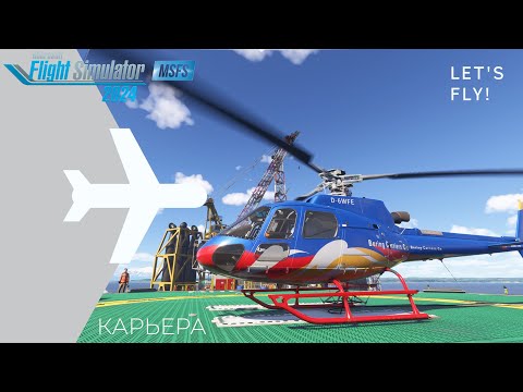 Видео: 🌀 MSFS 2024 / КАРЬЕРА ПИЛОТА № 12