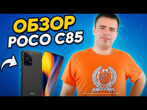 Видео: Обзор POCO C85! Достойный бюджетник!