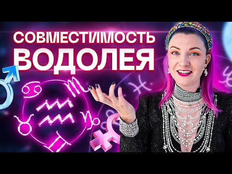 Видео: Водолей ♒️ Совместимость водолея с другими знаками зодиака ✨ Звездный астролог Ирина Чукреева