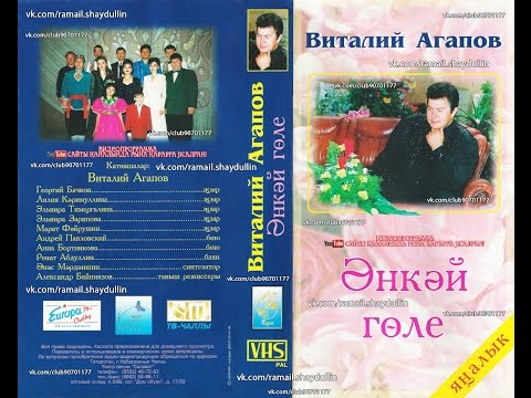 Видео: Виталий Агапов - Әнкәй гөле