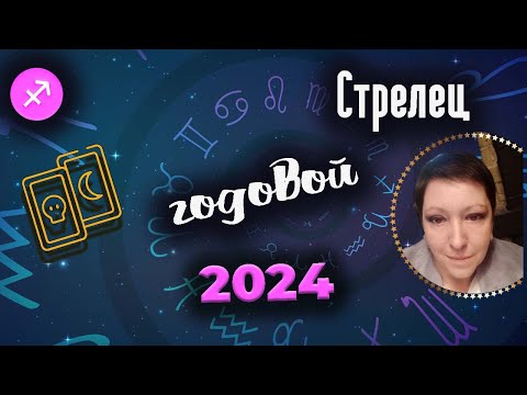 Видео: Стрелец Таро Годовой 2024