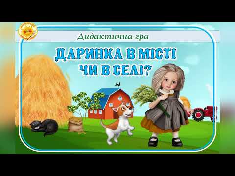 Видео: Дидактична гра " Даринка в місті чи в селі"