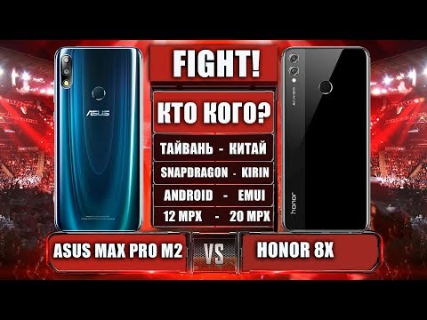 Видео: Битва: Asus Max Pro M2 VS Honor 8X - кто кого нагнул?