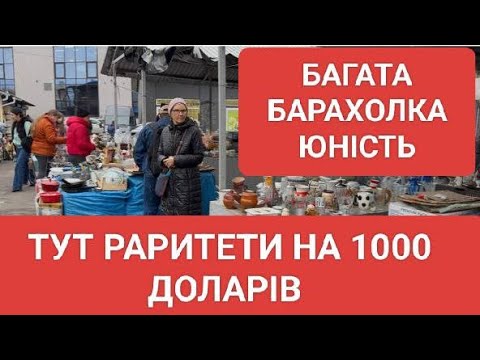 Видео: 🏆 ЮНІСТЬ — РАЙ ДЛЯ КОЛЕКЦІОНЕРІВ! ЩО МОЖНА ЗНАЙТИ СЬОГОДНІ