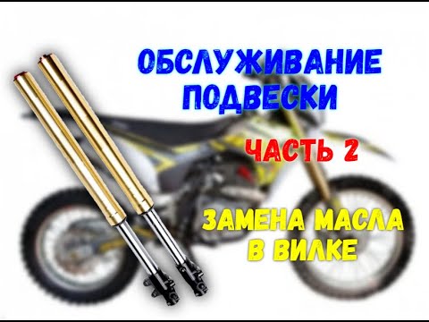 Видео: Обслуживание подвески BSE Z3 . Часть 2.  Замена масла в вилке