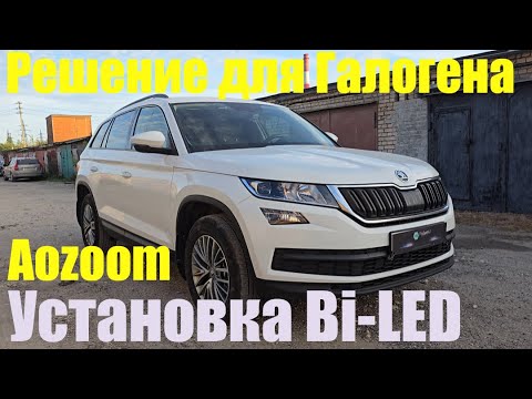 Видео: Skoda Kodiaq Установка мощного BI LED в галоген