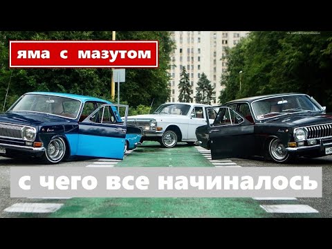 Видео: Яма с мазутом || С чего всё начиналось. Юбилейная серия