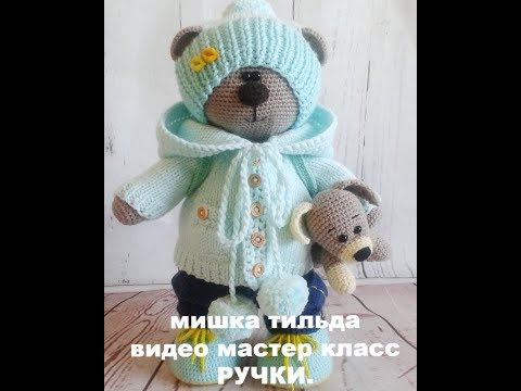 Видео: вязание мишки тильда видео мастер класс ручки