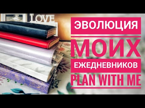 Видео: Обзор ежедневников// Как я веду ежедневник// Планируй со мной// Эволюция ежедневников //plan with me