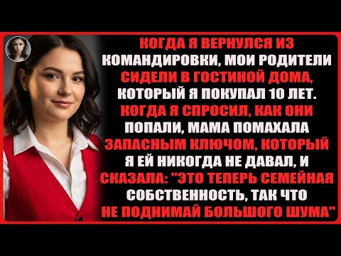 Видео: Когда я вернулся домой с работы, мои родители сделали запасные ключи и вошли в дом моей мечты.