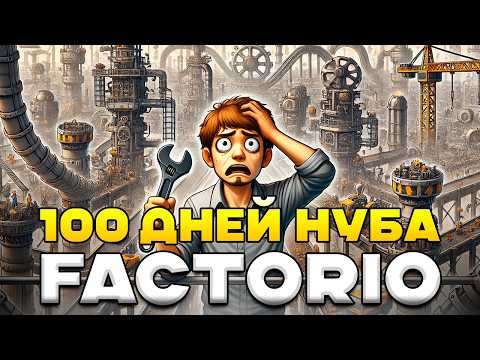 Видео: 100 дней НУБА в Factorio