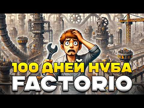 Видео: 100 дней НУБА в Factorio