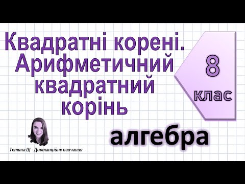 Видео: Квадратні корені. Арифметичний квадратний корінь. Алгебра 8 клас