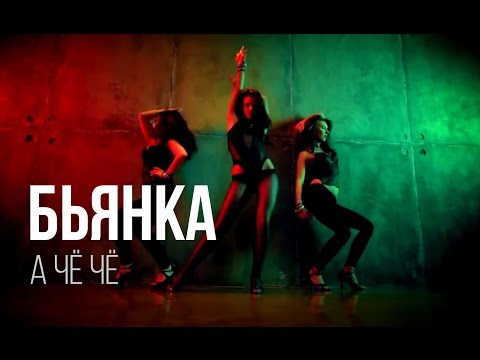 Видео: Бьянка - А чё чё