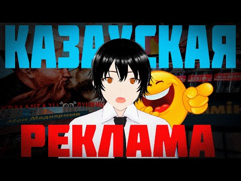 Видео: КАЗАХСКАЯ РЕКЛАМА - ЭТО УМОРИТЕЛЬНО!