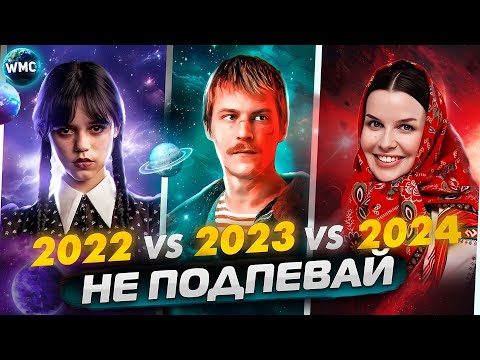 Видео: ПОПРОБУЙ НЕ ПОДПЕВАЙ | 2024 vs 2023 vs 2022 | МУЗЫКА 2024 | МУЗЫКА 2023 | МУЗЫКА 2022 | ТОЛЬКО ХИТЫ