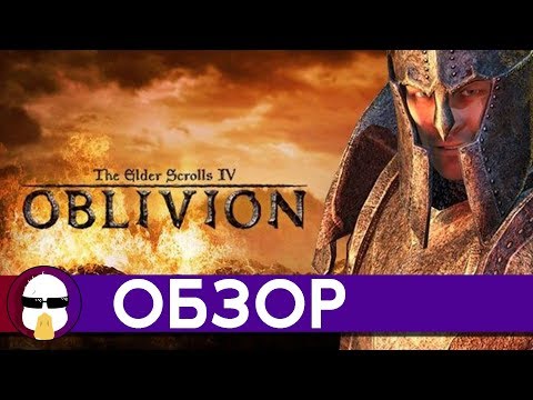 Видео: Обливион обзор | The Elder Scrolls IV: Oblivion | История серии TES  - Часть 4