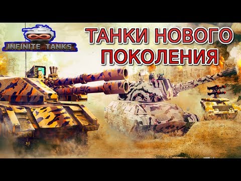 Видео: Infinite Tanks. Собери свой танк. Танки нового поколения. Обзор