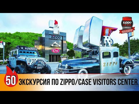 Видео: 50: Экскурсия по Zippo Case Visitors Center