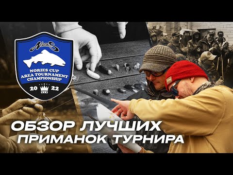 Видео: Обзор ЛУЧШИХ ПРИМАНОК турнира NORIES CUP 2022! Атмосфера ФОРЕЛЕВЫХ СОРЕВНОВАНИЙ глазами зрителя.