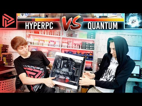 Видео: HYPERPC против QUANTUM GAMES! Как выиграть игровой компьютер?