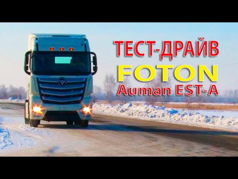 Видео: ТЕСТ-ДРАЙВ МАГИСТРАЛЬНОГО ТЯГАЧА FOTON Auman EST-A.