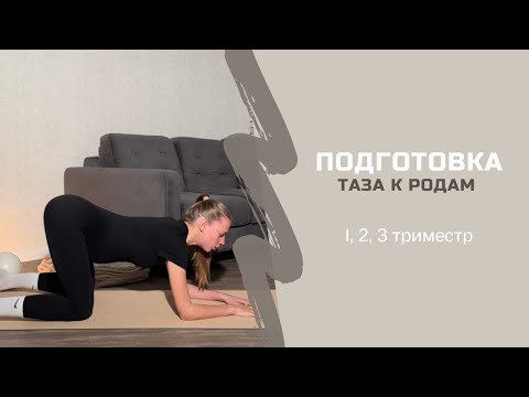 Видео: ПОДГОТОВКА ТАЗА К РОДАМ 1, 2, 3 триместр