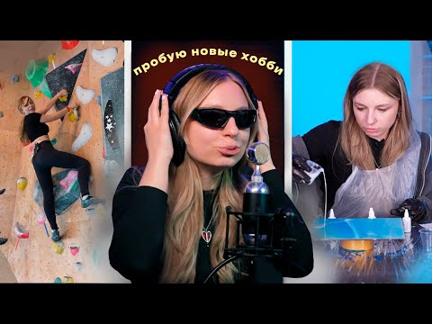 Видео: 24 часа пробую новые хобби!