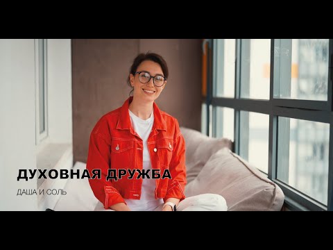 Видео: ДУХОВНАЯ ДРУЖБА - ДАША И СОЛЬ
