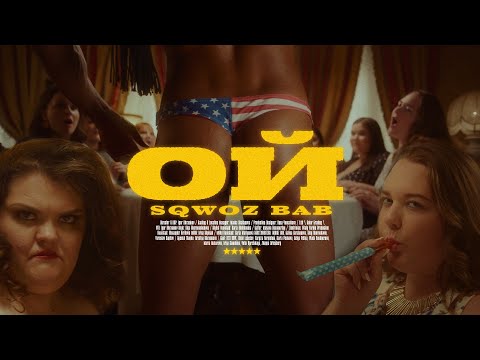 Видео: SQWOZ BAB  - ОЙ (ПРЕМЬЕРА КЛИПА)