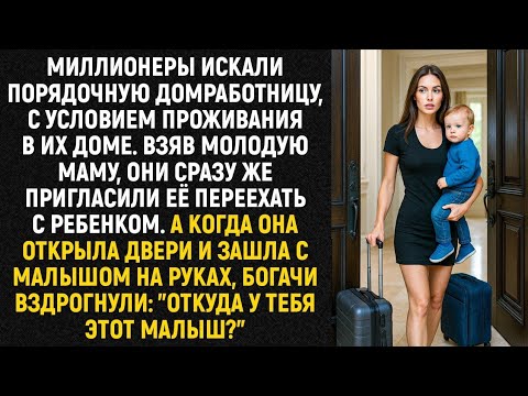 Видео: Миллионеры искали порядочную домработницу, с условием проживания в их доме. Взяв молодую маму...