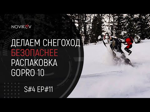 Видео: Делаем снегоход безопаснее. Распаковка GoPRo Hero 10. S#04/EP#11