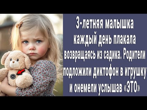 Видео: Родители подложили диктофон в игрушку и привели 3-летнюю малышку в сад. Прослушав запись онемели...