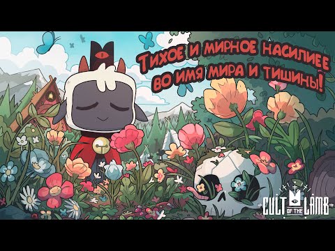 Видео: Охотимся на лягушку в Cult of the Lamb