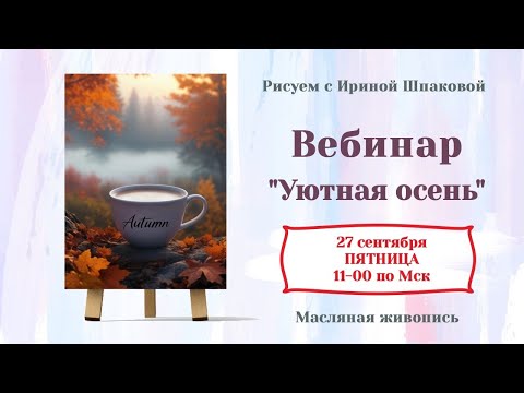 Видео: Вебинар "Уютная осень"