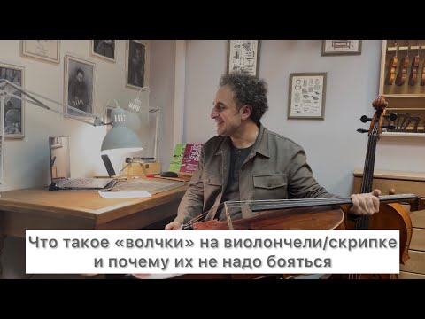 Видео: ВСЁ О «ВОЛЧКАХ» на виолончели/скрипке и почему их не надо бояться