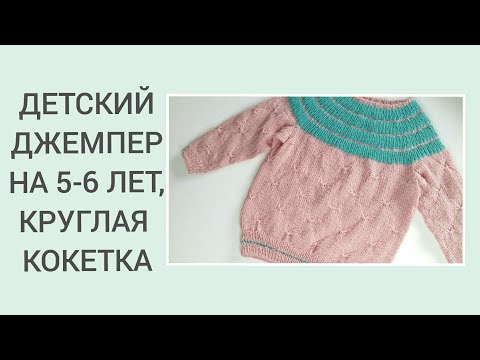 Видео: ДЕТСКИЙ ДЖЕМПЕР НА КРУГЛОЙ КОКЕТКЕ/ ВЯЖЕМ ДЕТЯМ