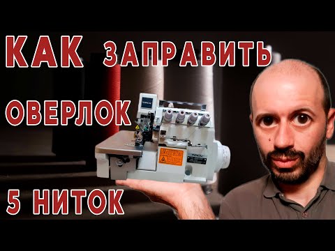 Видео: Как заправить 5-ти ниточный оверлок.