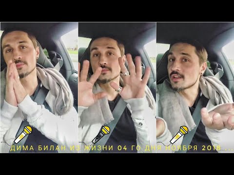Видео: Дима Билан Из Жизни 04 го дня ноября 2018 ...